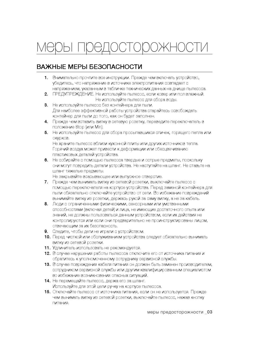 Samsung VC20BHNDC6B/EV, VC20BHNDCNC/EV manual Важные Меры Безопасности, Не используйте пылесос без контейнера для пыли 