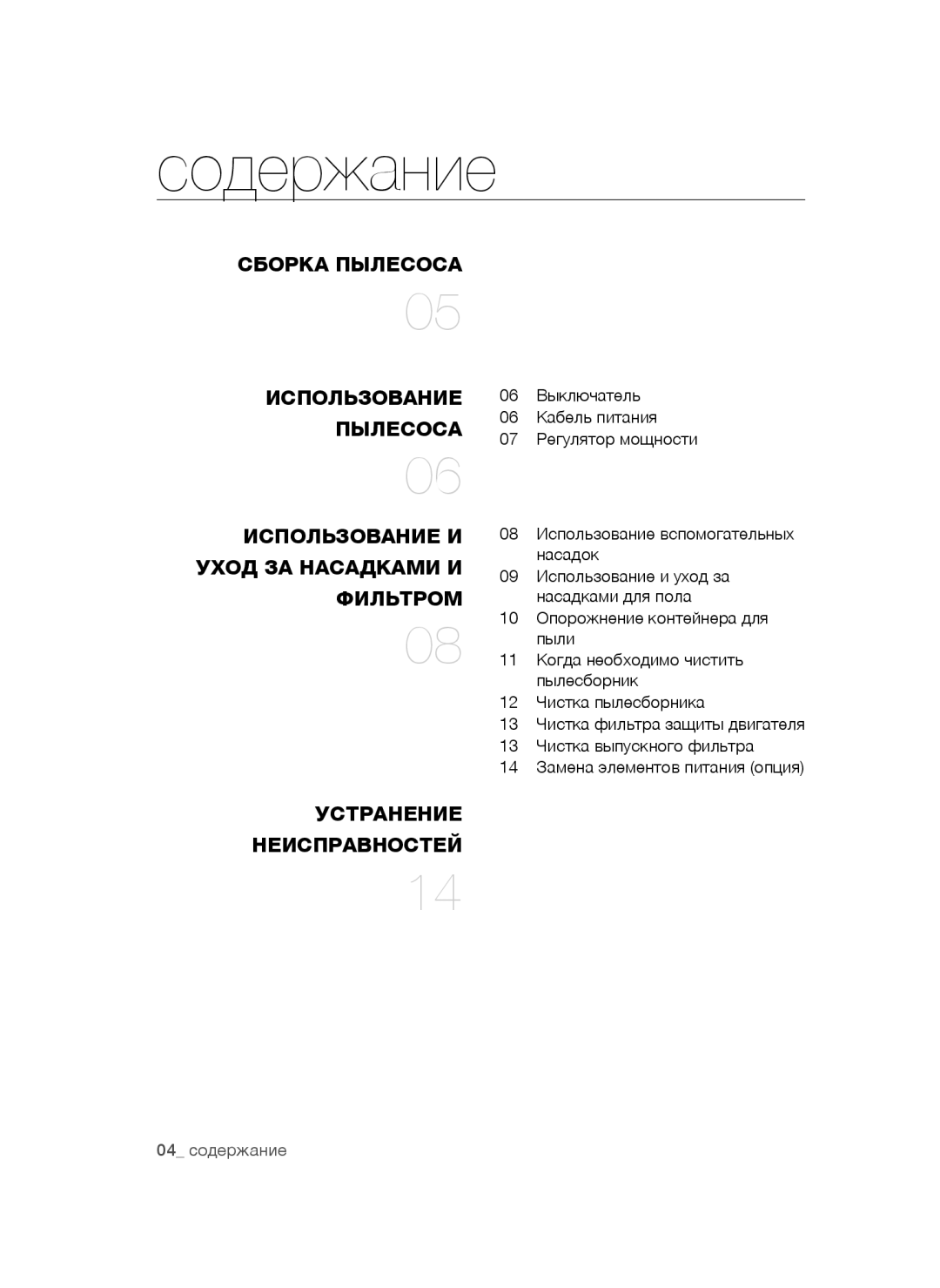 Samsung VC20BHNDCNC/EV, VC20AVNDCNC/EV, VC20AVNDCRD/EV, VC20BHNDC6B/EV manual Содержание, Фильтром 