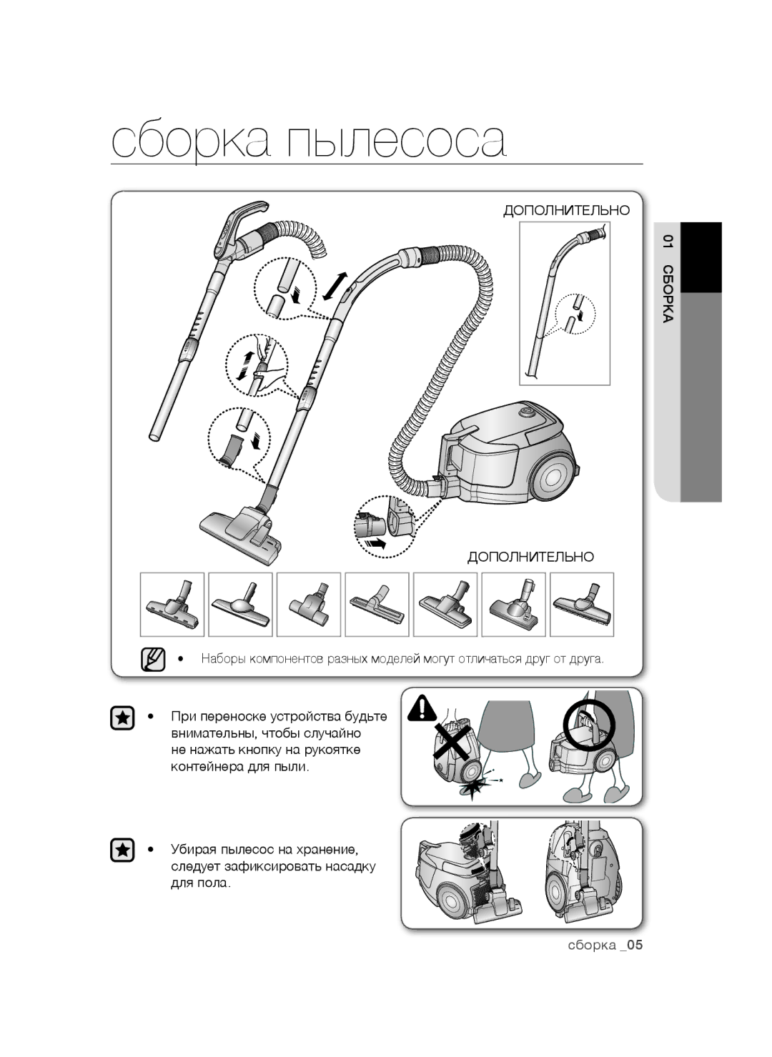 Samsung VC20AVNDCNC/EV, VC20BHNDCNC/EV, VC20AVNDCRD/EV, VC20BHNDC6B/EV manual Сборка пылесоса, Дополнительно 01 Сборка 