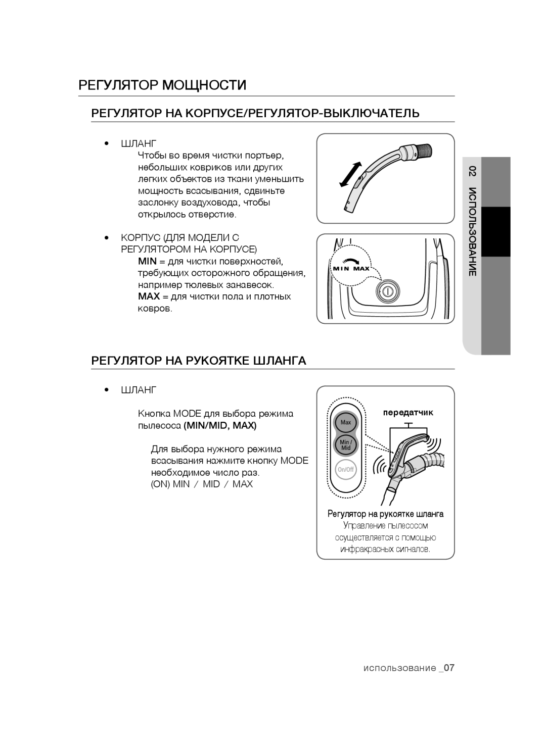 Samsung VC20BHNDC6B/EV manual Регулятор Мощности, Шланг, Корпус ДЛЯ Модели С Регулятором НА Корпусе, On MIN → MID → MAX 