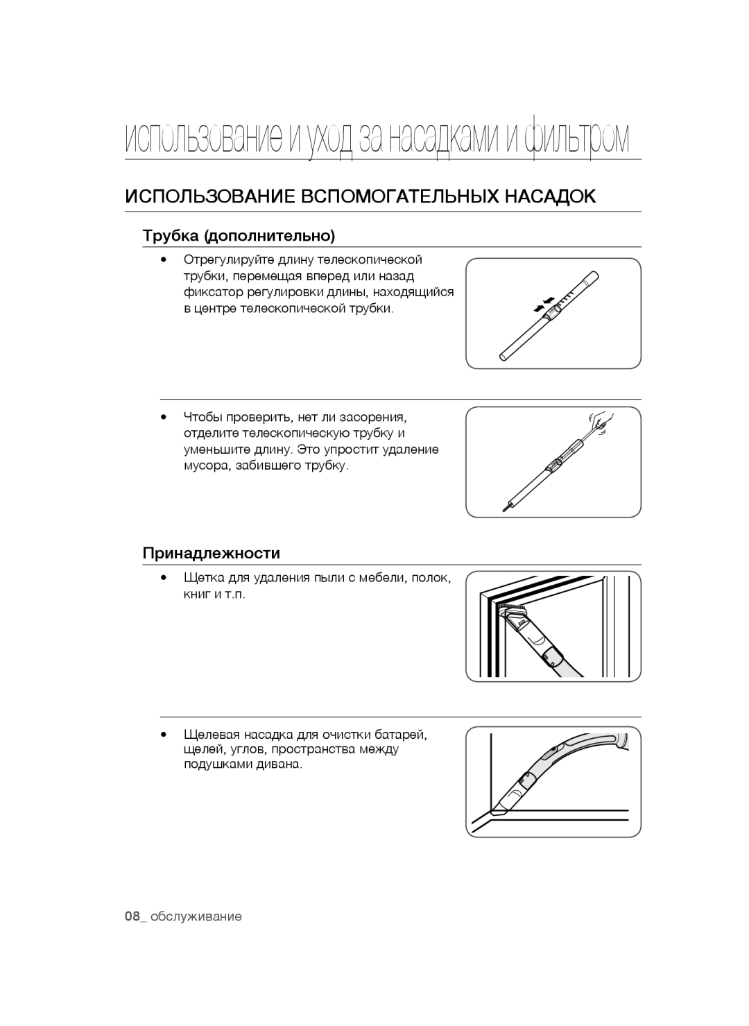 Samsung VC20BHNDCNC/EV, VC20AVNDCNC/EV Использование и уход за насадками и фильтром, Использование Вспомогательных Насадок 