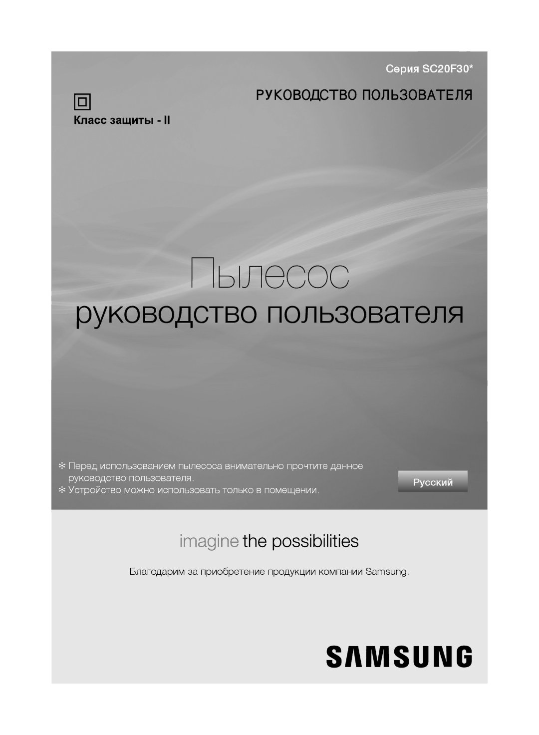 Samsung VC20F30WNAR/EV, VC20F30WNFN/EV, VC20F30WNGR/EV, VC20F30WDHL/EV, VC20F30WNCN/EV, VC20F30WNEL/EV manual Пылесос 