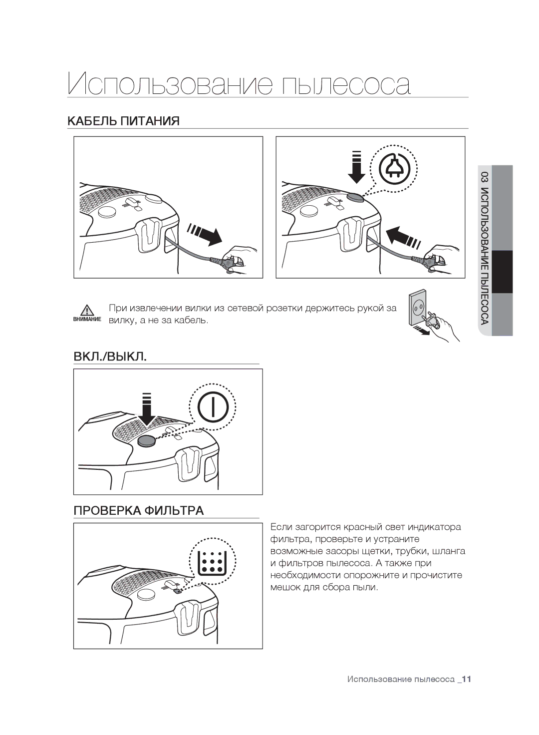 Samsung VC20F30WNEL/EV, VC20F30WNFN/EV, VC20F30WNAR/EV Использование пылесоса, Кабель Питания, ВКЛ./ВЫКЛ Проверка Фильтра 