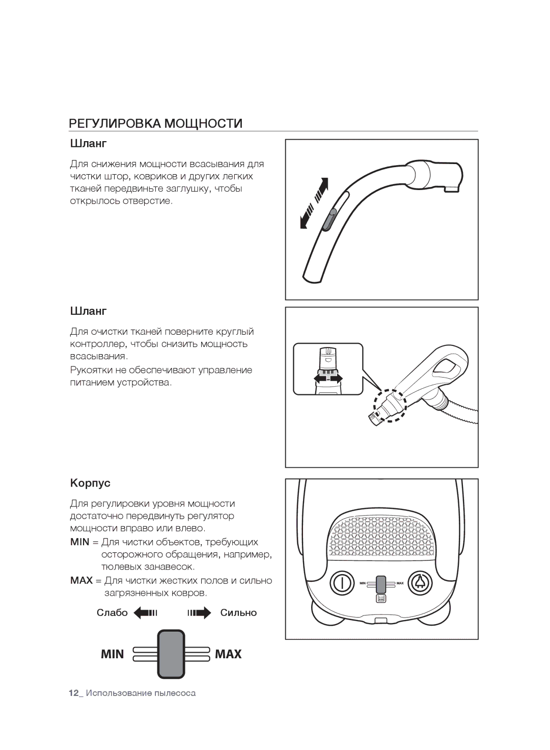 Samsung VC20F30WNFN/EV, VC20F30WNAR/EV, VC20F30WNGR/EV, VC20F30WDHL/EV manual Регулировка Мощности, Min Max, Шланг, Корпус 