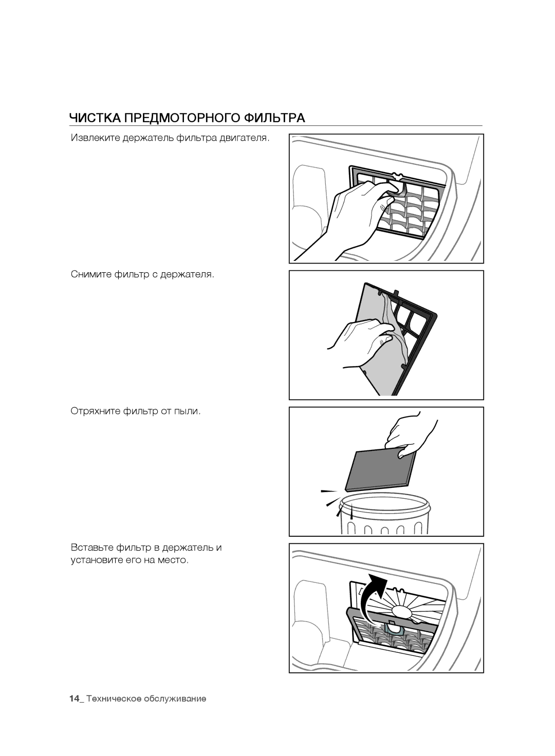 Samsung VC20F30WNGR/EV, VC20F30WNFN/EV, VC20F30WNAR/EV, VC20F30WDHL/EV, VC20F30WNCN/EV manual Чистка Предмоторного Фильтра 