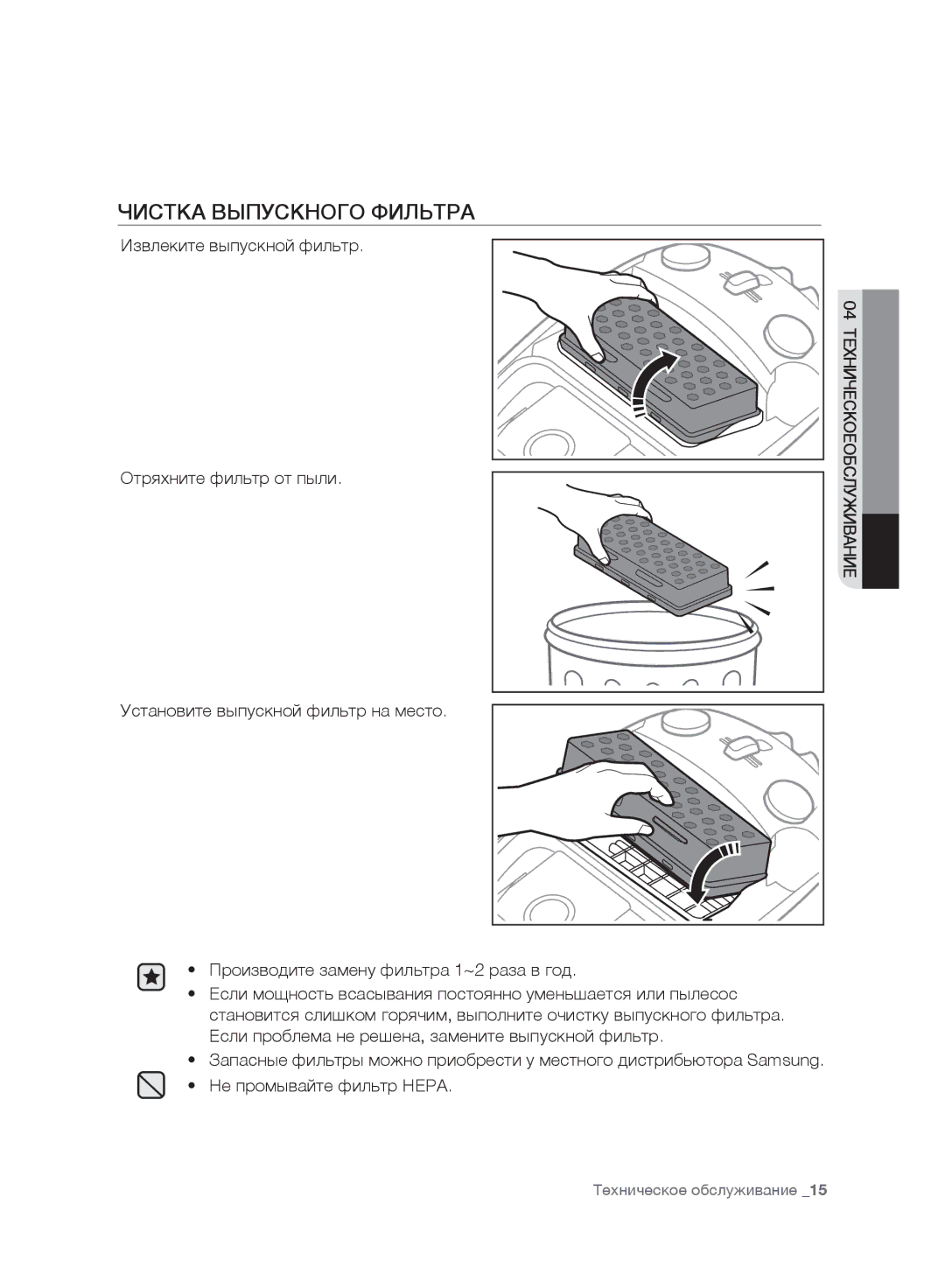 Samsung VC20F30WDHL/EV, VC20F30WNFN/EV, VC20F30WNAR/EV, VC20F30WNGR/EV, VC20F30WNCN/EV manual Чистка Выпускного Фильтра 