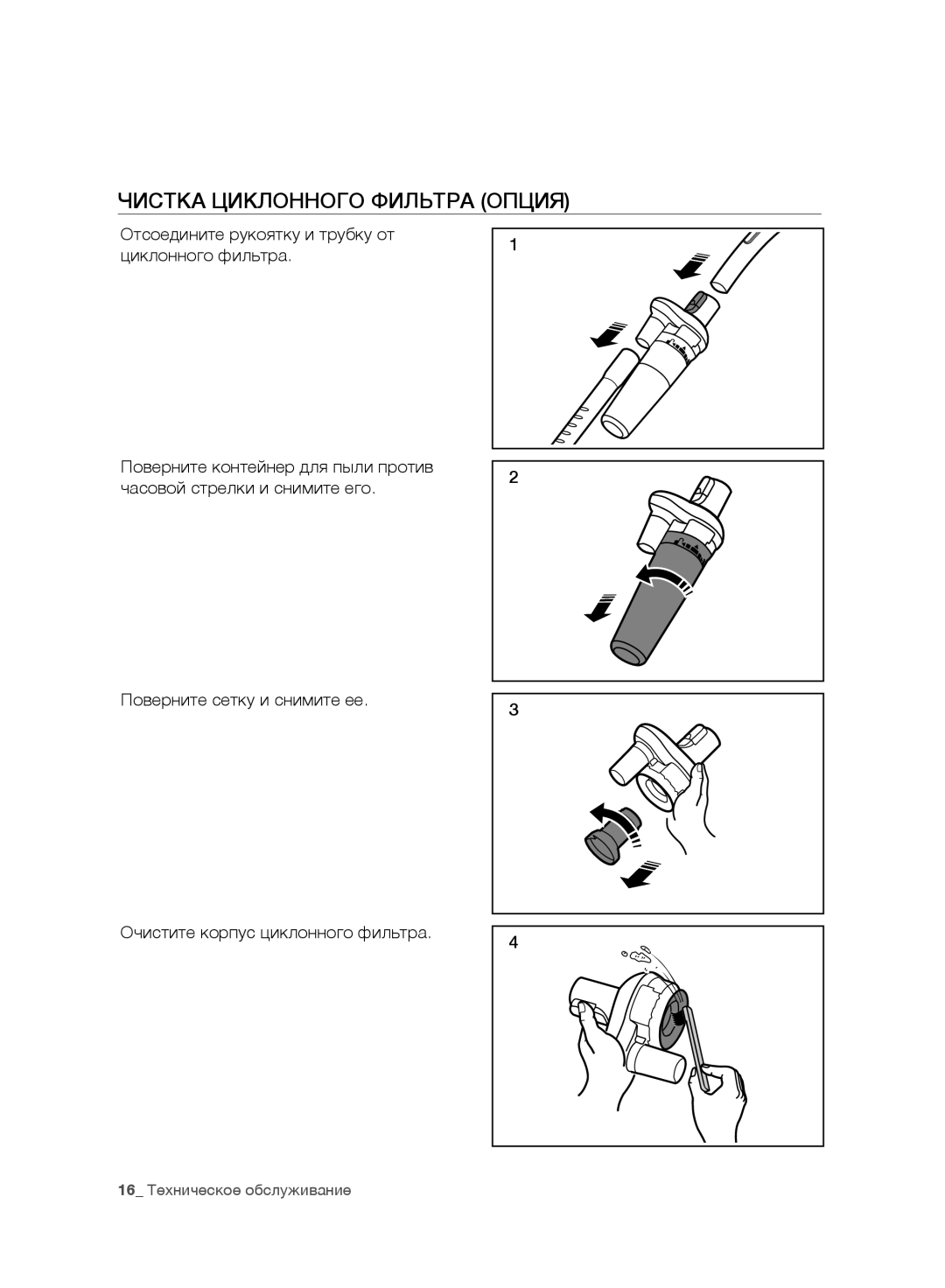 Samsung VC20F30WNCN/EV, VC20F30WNFN/EV, VC20F30WNAR/EV, VC20F30WNGR/EV, VC20F30WDHL/EV manual Чистка Циклонного Фильтра Опция 