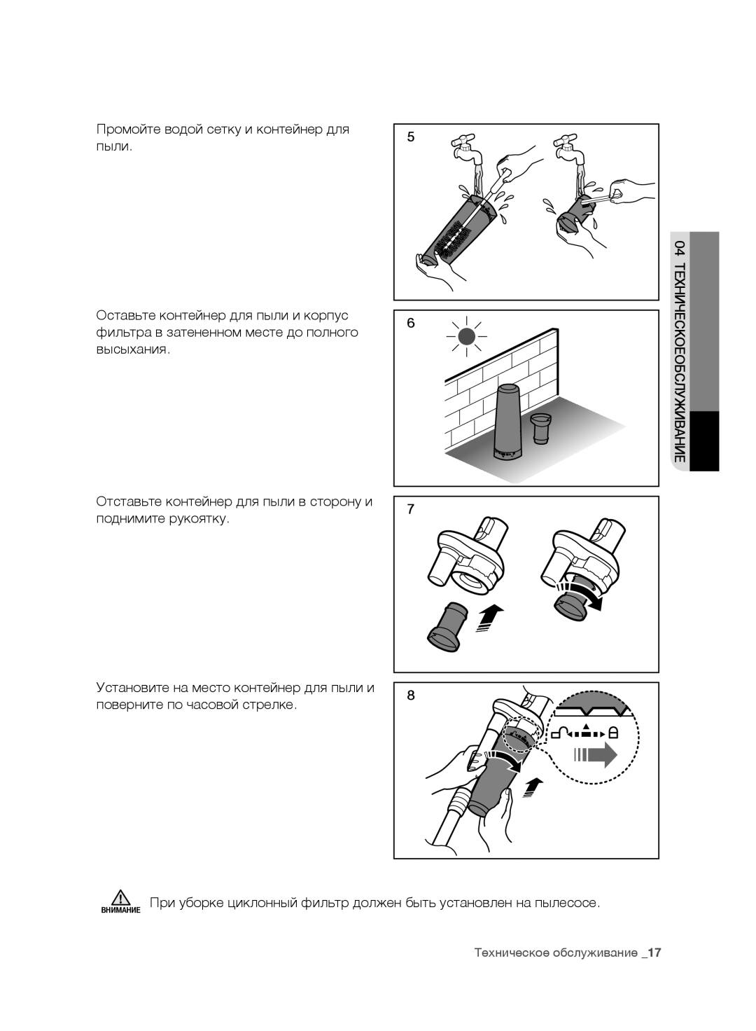 Samsung VC20F30WNEL/EV, VC20F30WNFN/EV, VC20F30WNAR/EV, VC20F30WNGR/EV, VC20F30WDHL/EV manual Кое есч 04 Техни обслуживание 