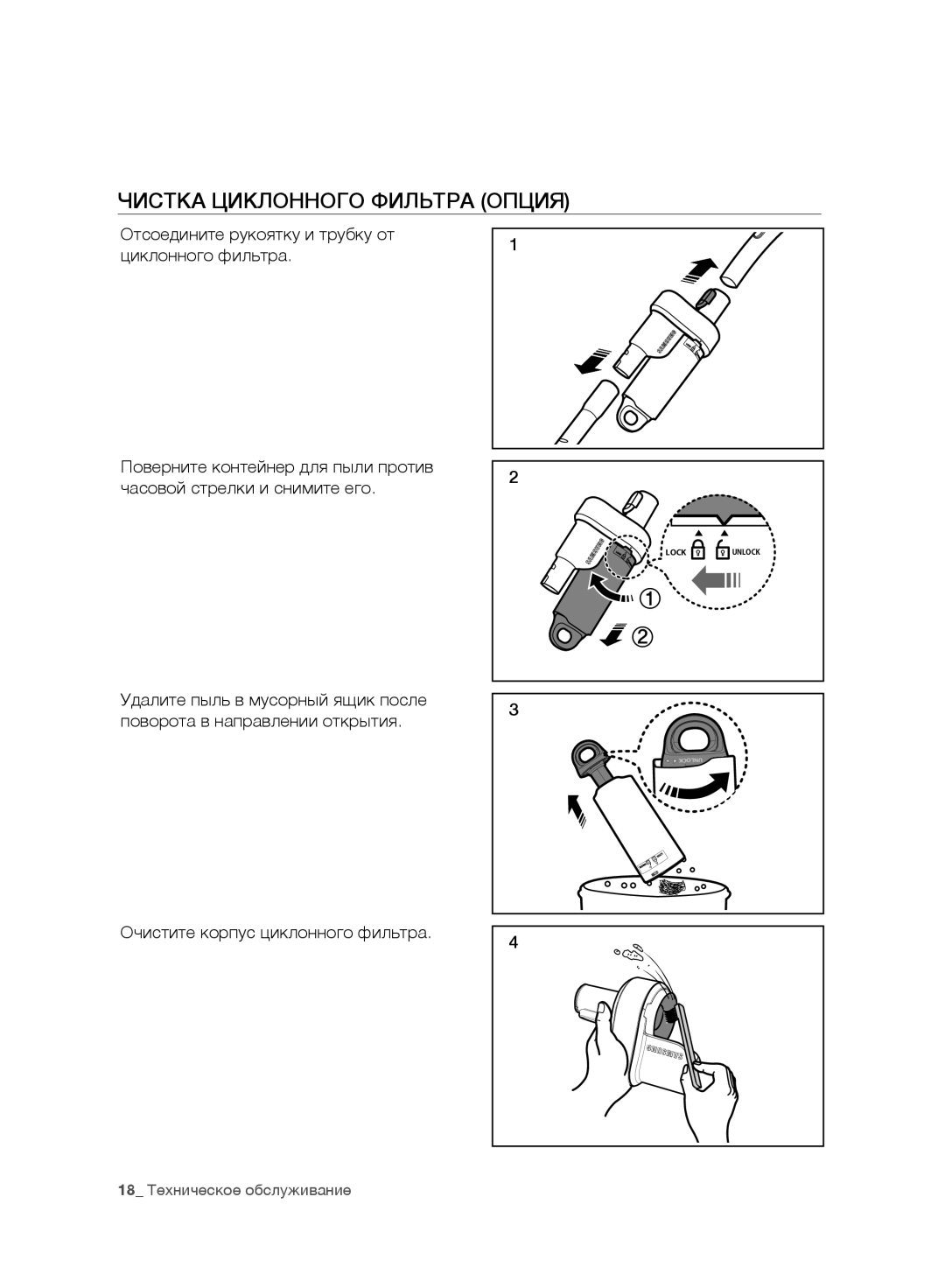 Samsung VC20F30WNFN/EV, VC20F30WNAR/EV, VC20F30WNGR/EV, VC20F30WDHL/EV, VC20F30WNCN/EV manual 18 Техническое обслуживание 