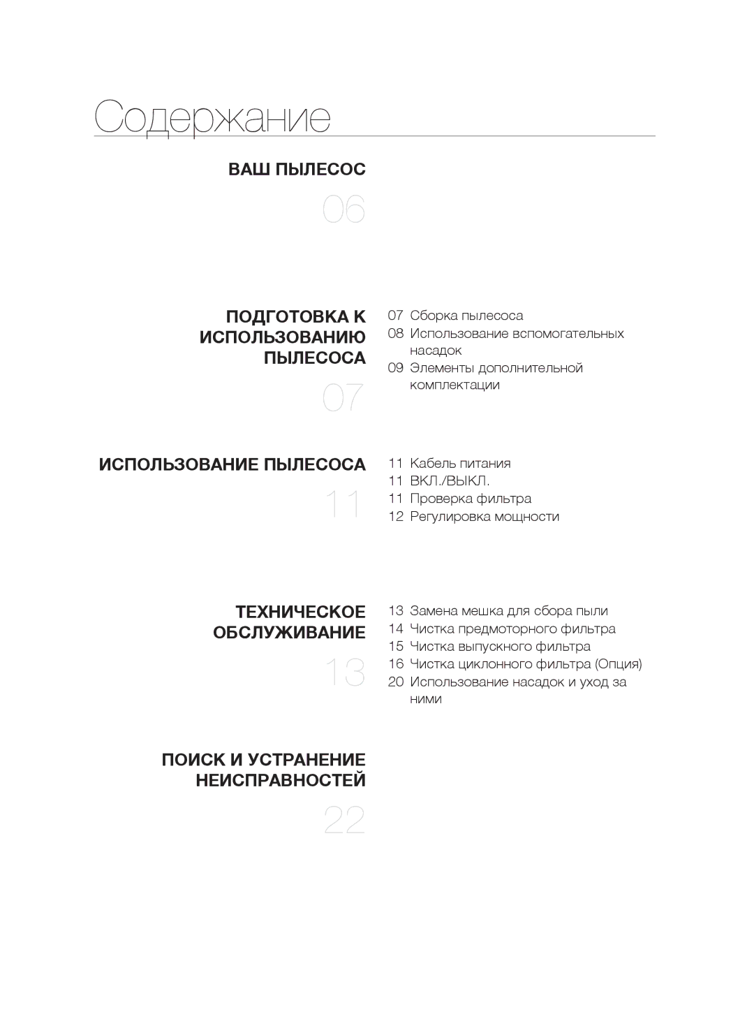 Samsung VC20F30WNGR/EV, VC20F30WNFN/EV, VC20F30WNAR/EV, VC20F30WDHL/EV, VC20F30WNCN/EV, VC20F30WNEL/EV manual Содержание 