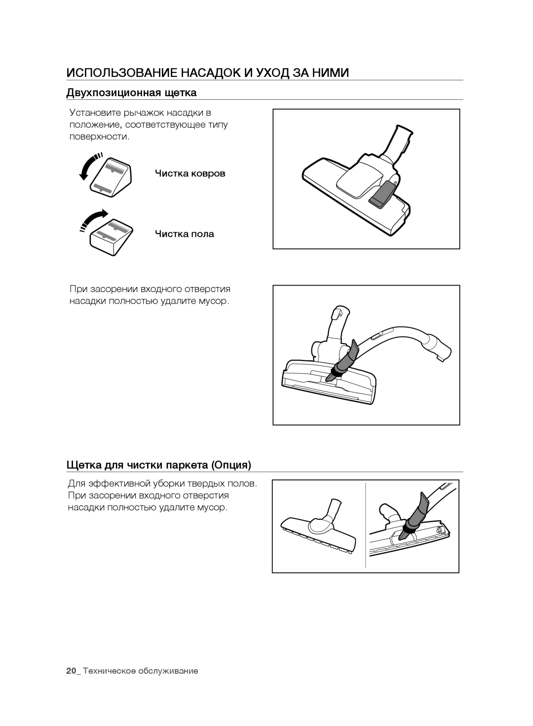 Samsung VC20F30WNGR/EV manual Использование Насадок И Уход ЗА Ними, Двухпозиционная щетка, Щетка для чистки паркета Опция 