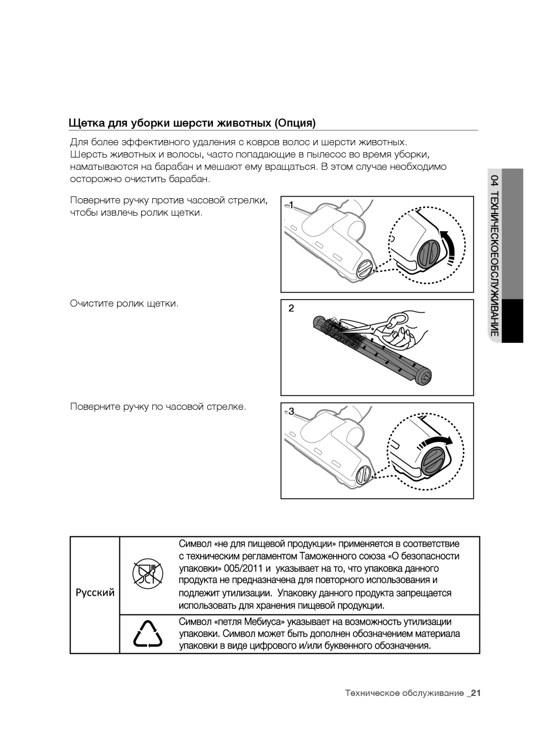 Samsung VC20F30WDHL/EV, VC20F30WNFN/EV, VC20F30WNAR/EV, VC20F30WNGR/EV, VC20F30WNCN/EV Щетка для уборки шерсти животных Опция 