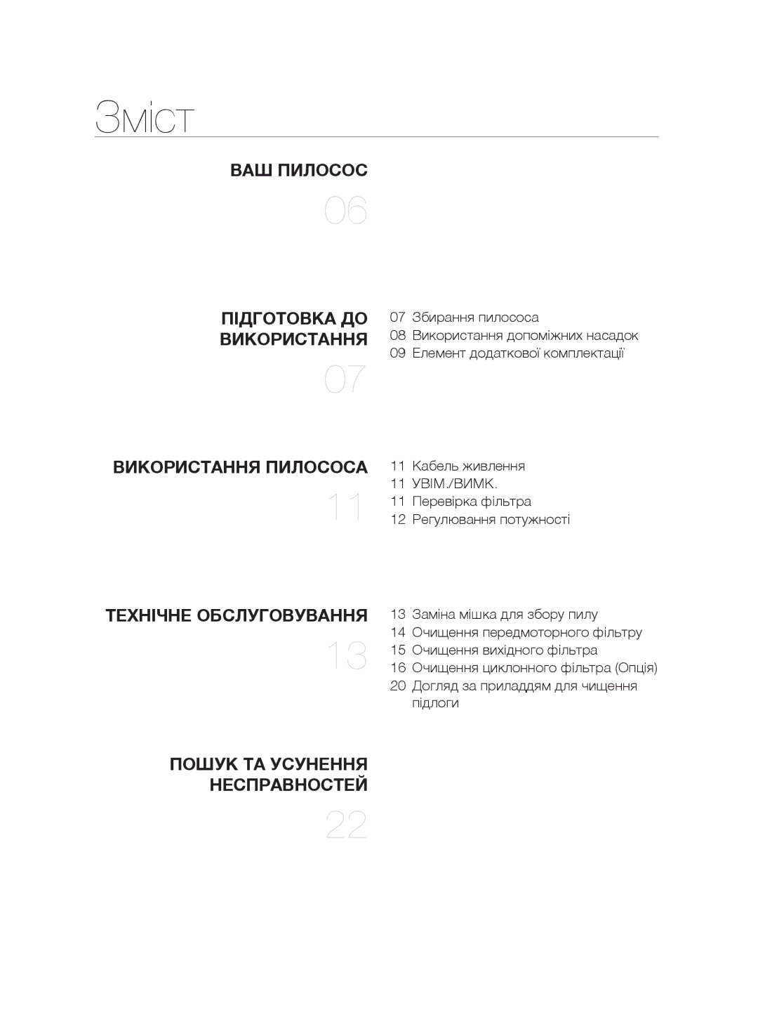 Samsung VC20F30WNGR/EV, VC20F30WNFN/EV, VC20F30WNAR/EV Зміст, ВАШ Пилосос Підготовка ДО, Пошук ТА Усунення Несправностей 