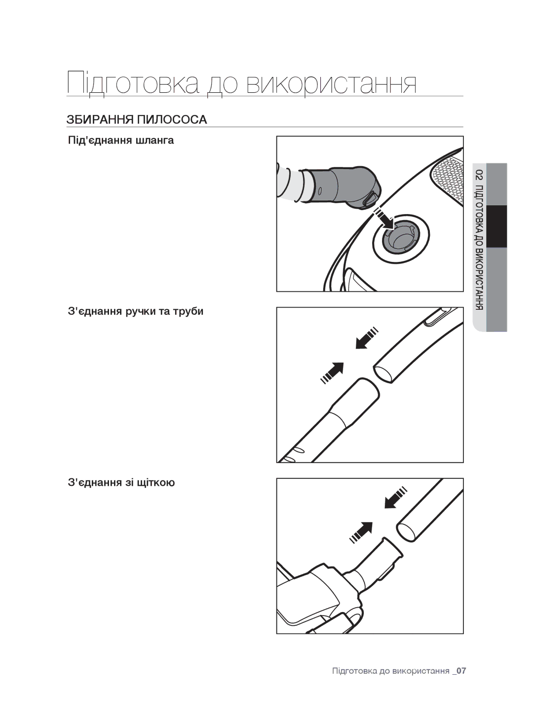 Samsung VC20F30WNAR/EV, VC20F30WNFN/EV, VC20F30WNGR/EV, VC20F30WDHL/EV manual Підготовка до використання, Збирання Пилососа 