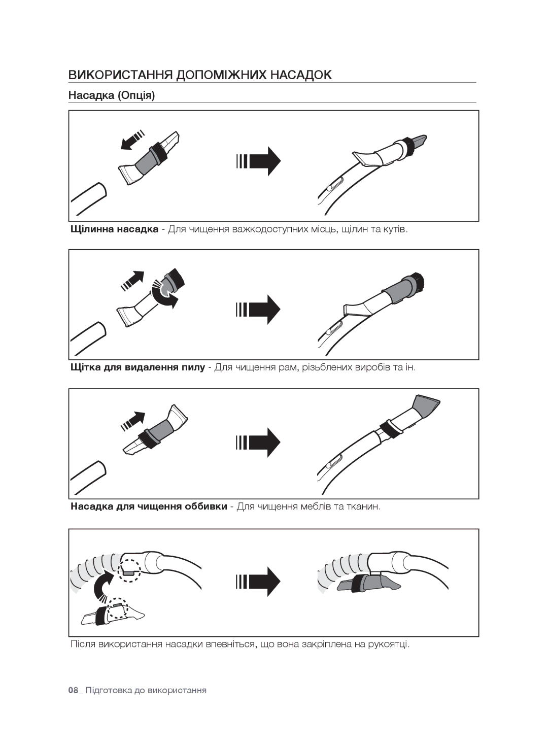 Samsung VC20F30WNGR/EV, VC20F30WNFN/EV, VC20F30WNAR/EV, VC20F30WDHL/EV manual Використання Допоміжних Насадок, Насадка Опція 