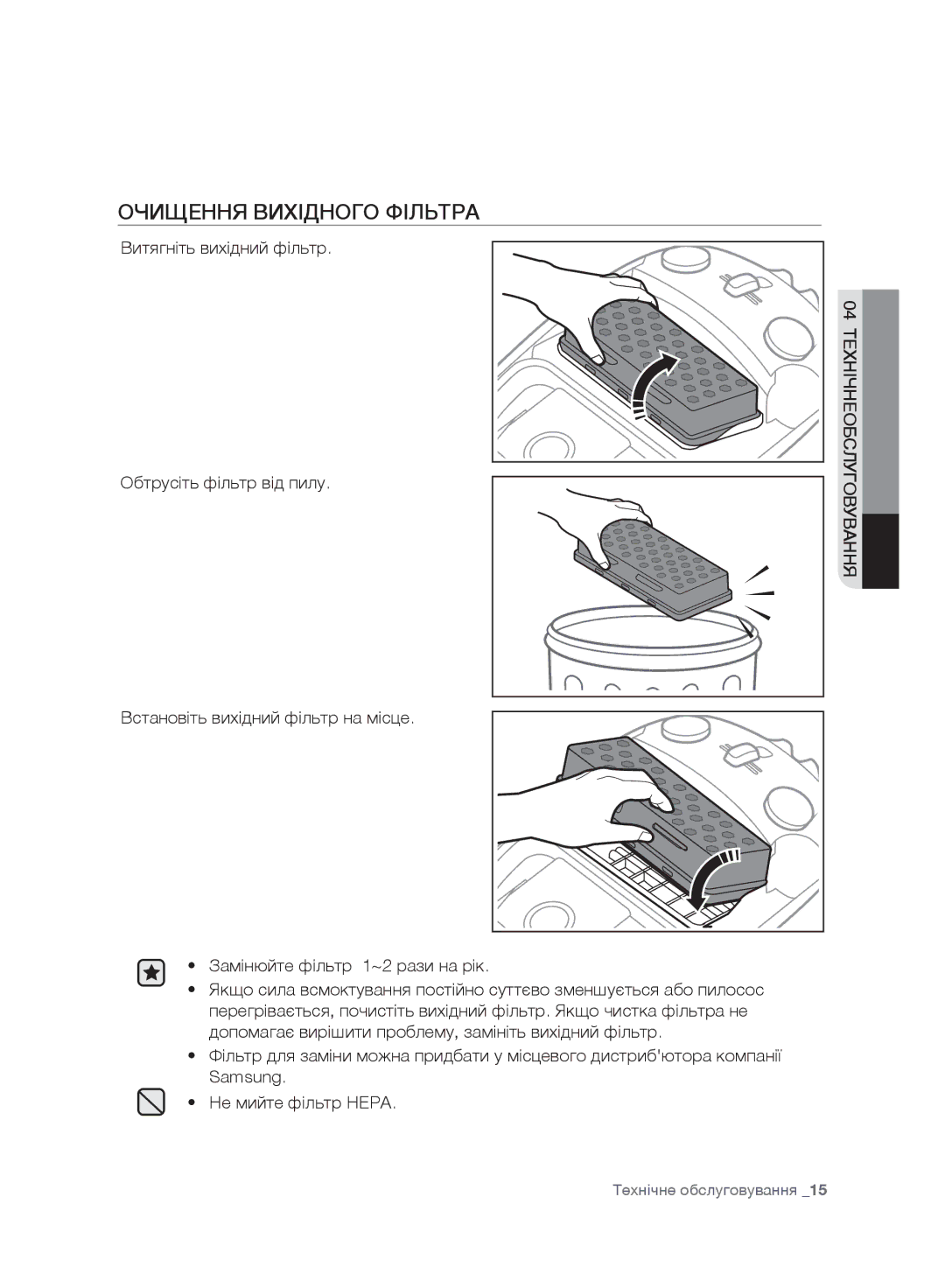 Samsung VC20F30WDHL/EV, VC20F30WNFN/EV, VC20F30WNAR/EV, VC20F30WNGR/EV, VC20F30WNCN/EV manual Очищення Вихідного Фільтра 