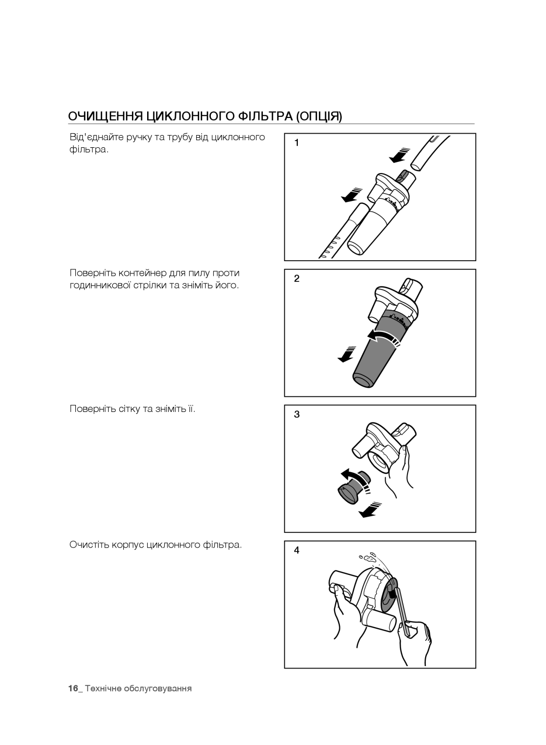 Samsung VC20F30WNCN/EV, VC20F30WNFN/EV, VC20F30WNAR/EV, VC20F30WNGR/EV, VC20F30WDHL/EV manual Очищення Циклонного Фільтра Опція 