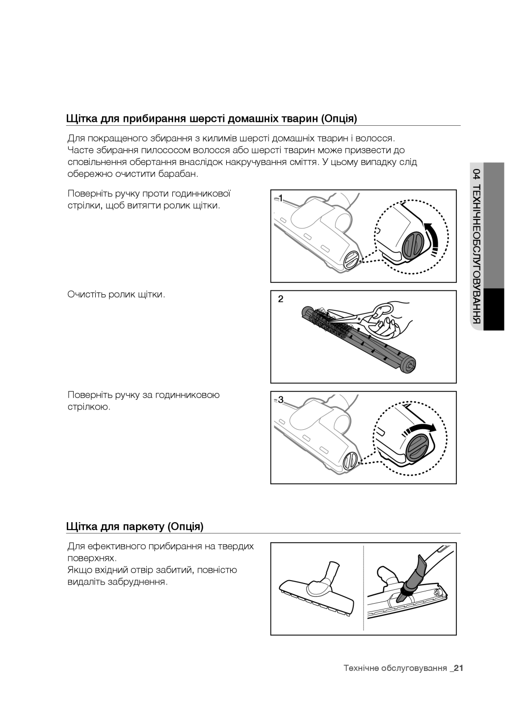 Samsung VC20F30WDHL/EV, VC20F30WNFN/EV manual Щітка для прибирання шерсті домашніх тварин Опція, Щітка для паркету Опція 