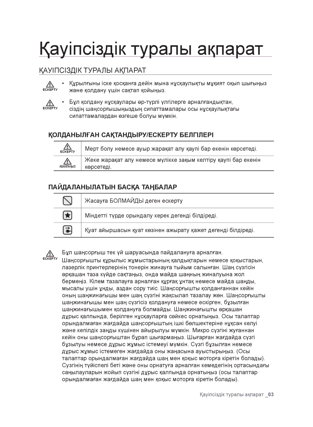 Samsung VC20F30WDHL/EV, VC20F30WNFN/EV, VC20F30WNAR/EV manual Қауіпсіздік туралы ақпарат, Қауіпсіздік Туралы Ақпарат 