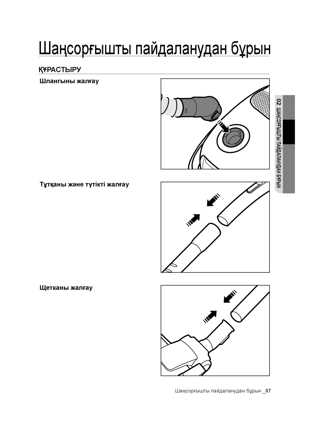 Samsung VC20F30WNAR/EV, VC20F30WNFN/EV, VC20F30WNGR/EV, VC20F30WDHL/EV manual Шаңсорғышты пайдаланудан бұрын, Құрастыру 