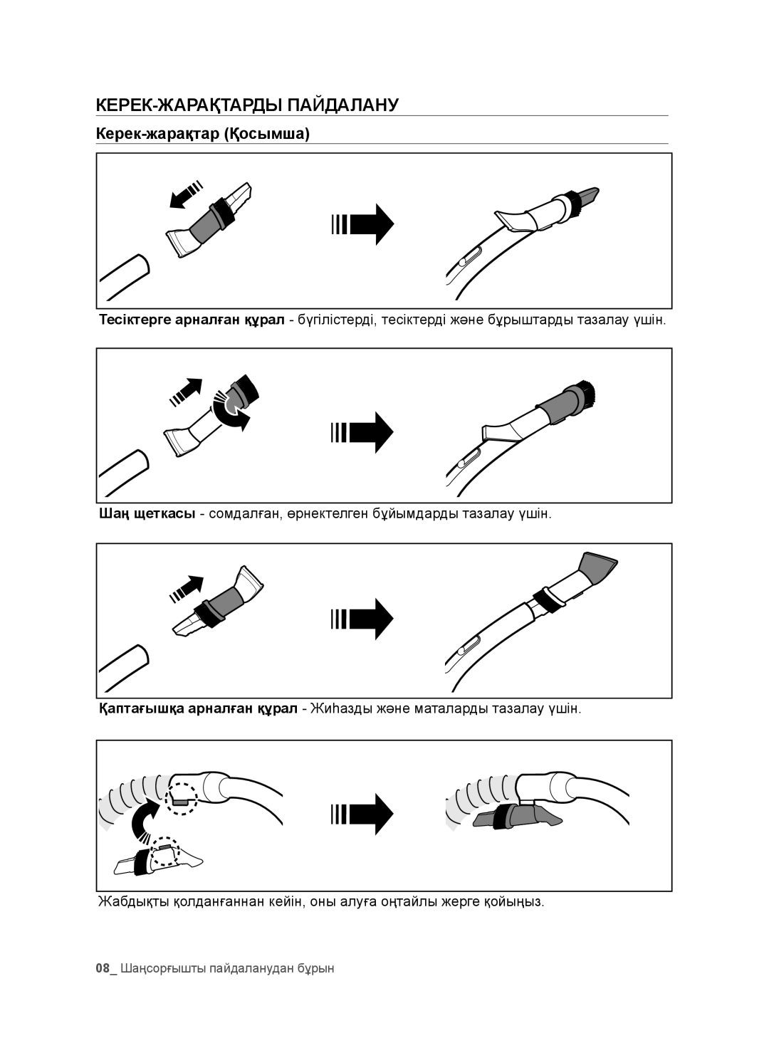 Samsung VC20F30WNGR/EV, VC20F30WNFN/EV, VC20F30WNAR/EV, VC20F30WDHL/EV КЕРЕК-ЖАРАҚТАРДЫ Пайдалану, Керек-жарақтар Қосымша 