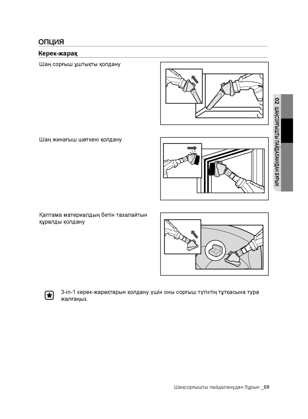 Samsung VC20F30WDHL/EV, VC20F30WNFN/EV, VC20F30WNAR/EV, VC20F30WNGR/EV, VC20F30WNCN/EV, VC20F30WNEL/EV manual Опция, Керек-жарақ 