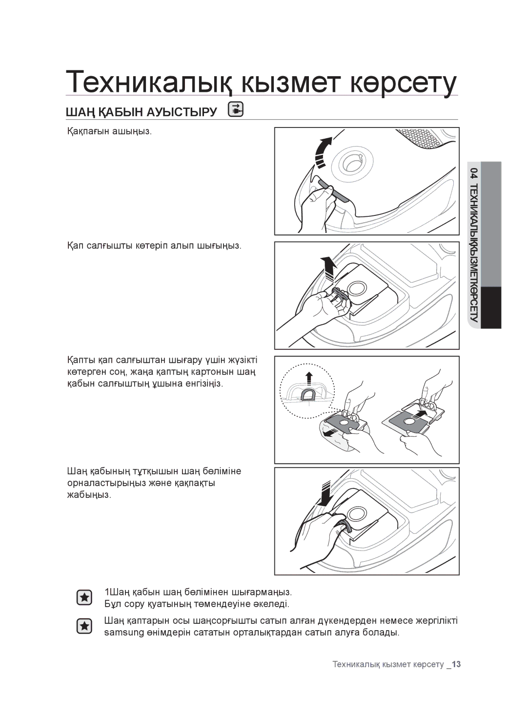 Samsung VC20F30WNAR/EV, VC20F30WNFN/EV, VC20F30WNGR/EV, VC20F30WDHL/EV manual Техникалық кызмет көрсету, ШАҢ Қабын Ауыстыру 