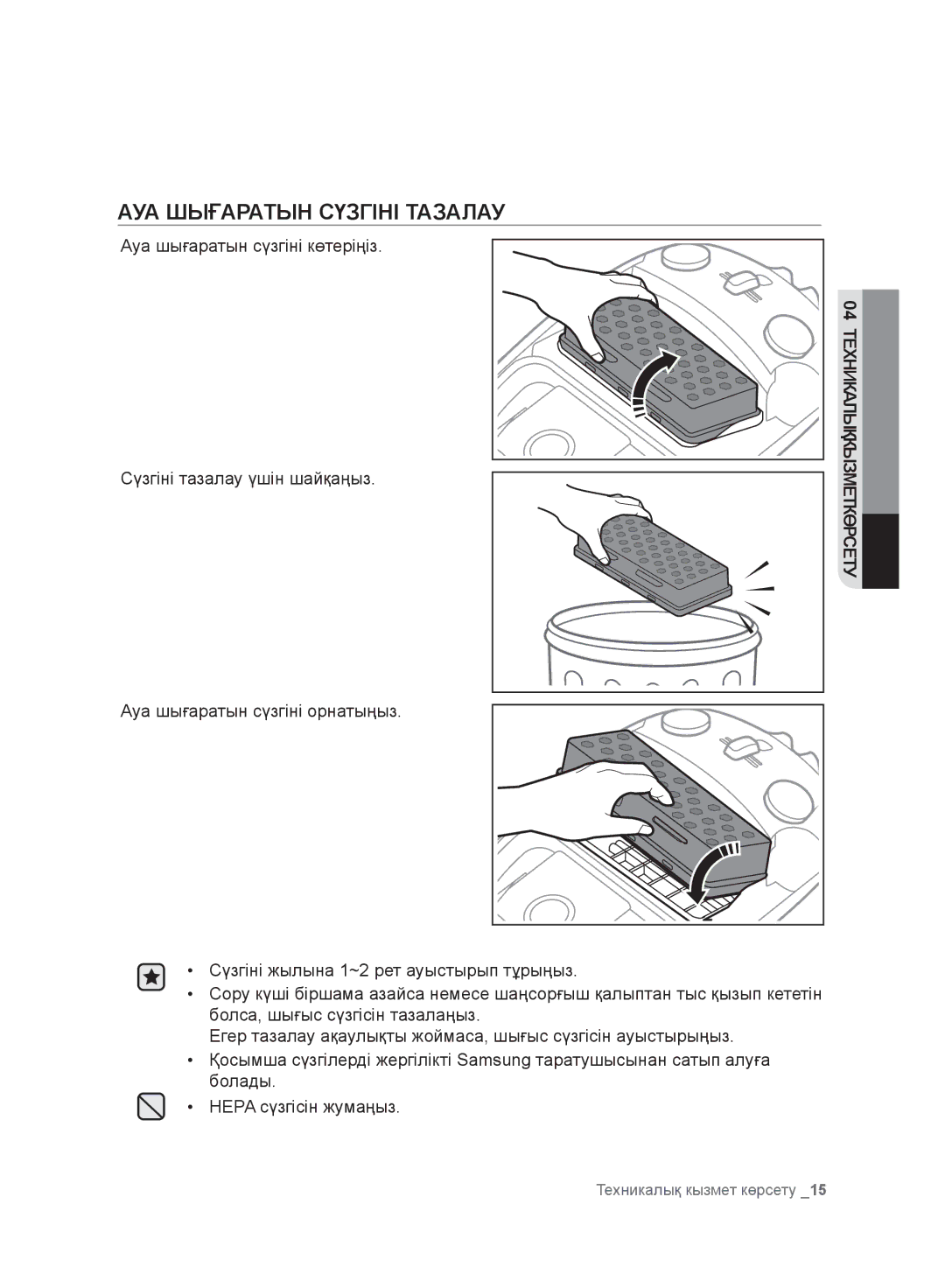 Samsung VC20F30WDHL/EV, VC20F30WNFN/EV, VC20F30WNAR/EV, VC20F30WNGR/EV, VC20F30WNCN/EV manual АУА Шығаратын Сүзгіні Тазалау 