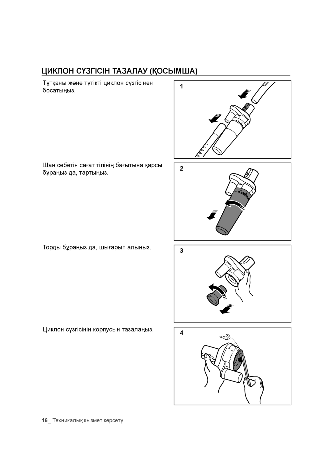 Samsung VC20F30WNCN/EV, VC20F30WNFN/EV, VC20F30WNAR/EV, VC20F30WNGR/EV, VC20F30WDHL/EV manual Циклон Сүзгісін Тазалау Қосымша 