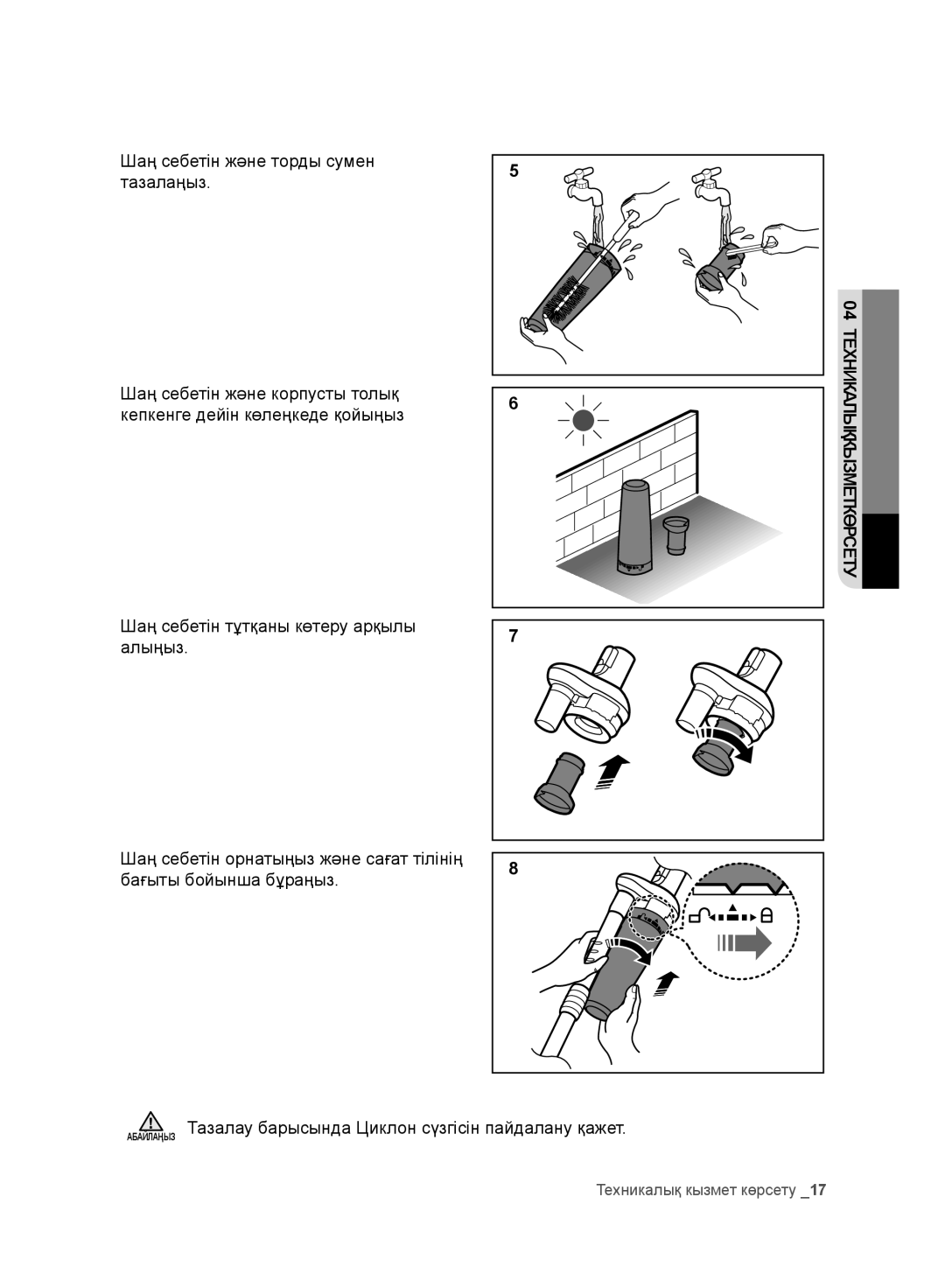 Samsung VC20F30WNEL/EV, VC20F30WNFN/EV, VC20F30WNAR/EV, VC20F30WNGR/EV, VC20F30WDHL/EV Шаң себетін және торды сумен тазалаңыз 