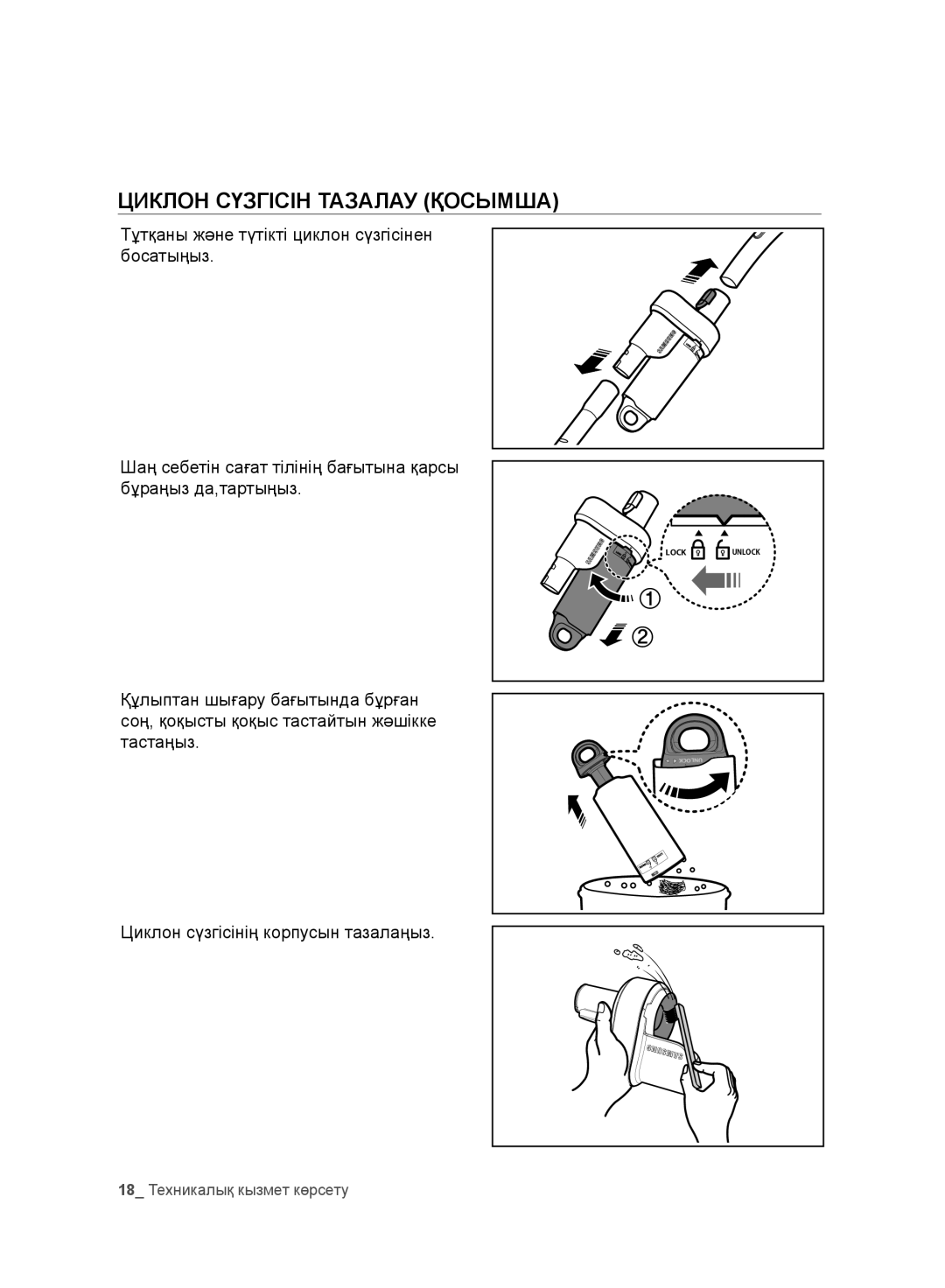 Samsung VC20F30WNFN/EV, VC20F30WNAR/EV, VC20F30WNGR/EV, VC20F30WDHL/EV, VC20F30WNCN/EV manual 18 Техникалық кызмет көрсету 