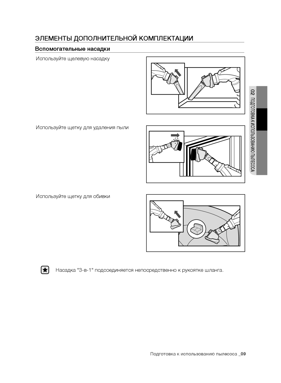 Samsung VC20F30WDHL/EV, VC20F30WNFN/EV, VC20F30WNAR/EV manual Элементы Дополнительной Комплектации, Вспомогательные насадки 