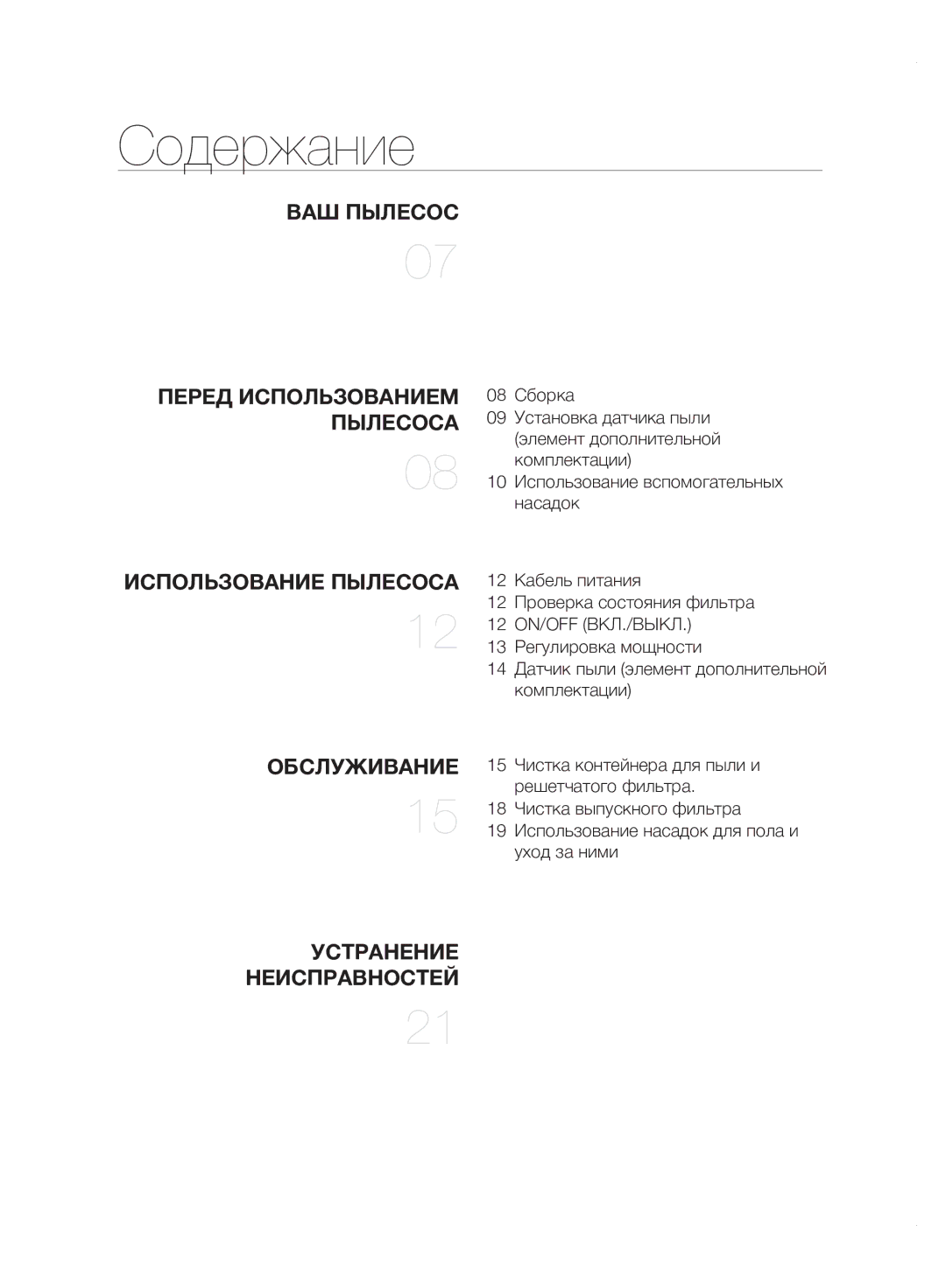 Samsung VC20F70HDHN/ML manual Содержание, Пылесоса 