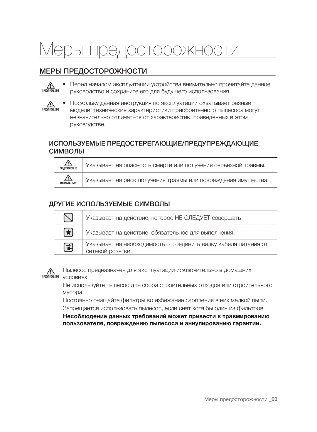 Samsung VC20F70HDHN/ML manual Меры предосторожности, Меры Предосторожности 