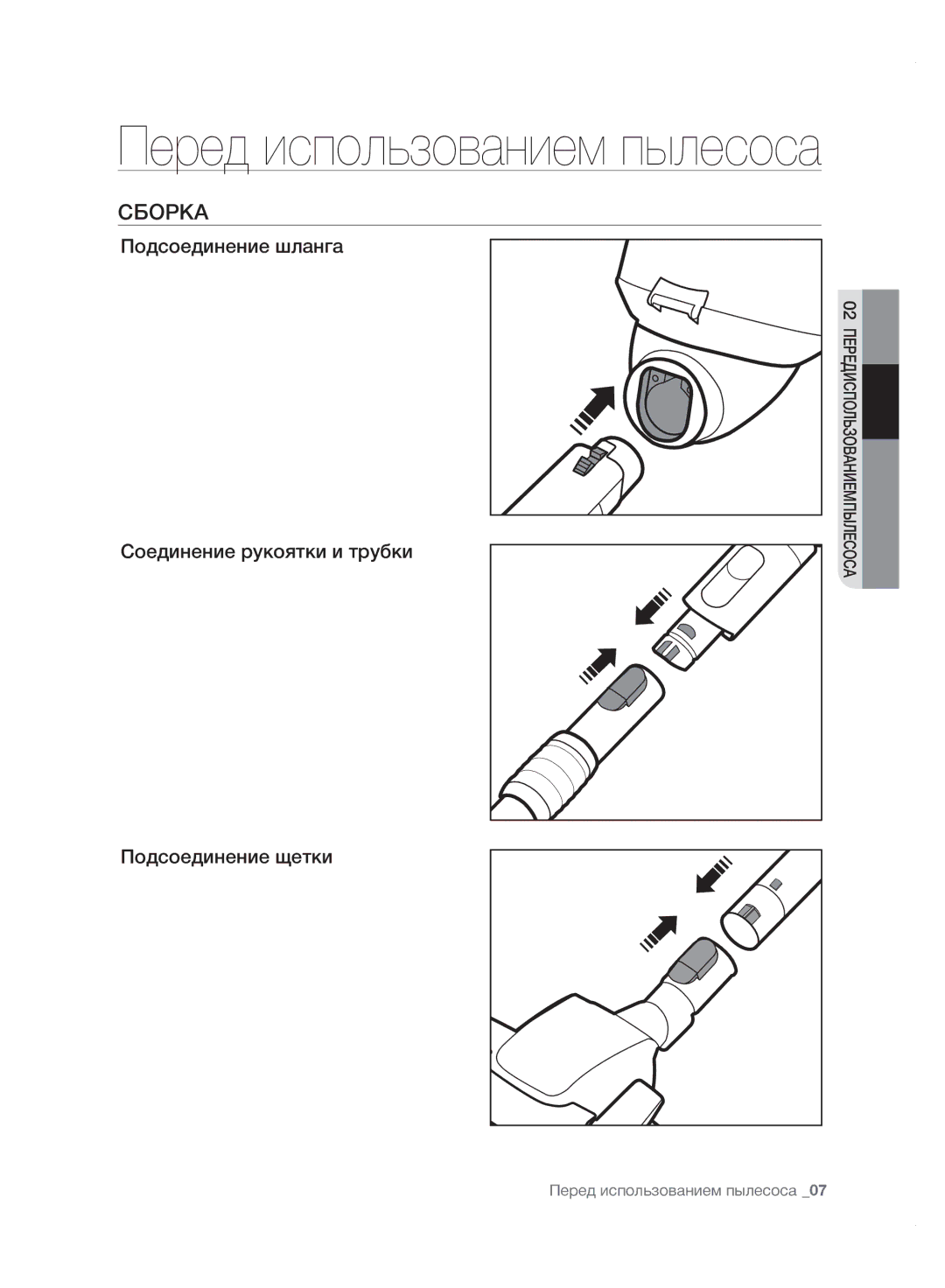 Samsung VC20F70HDHN/ML manual Перед использованием пылесоса, Сборка 