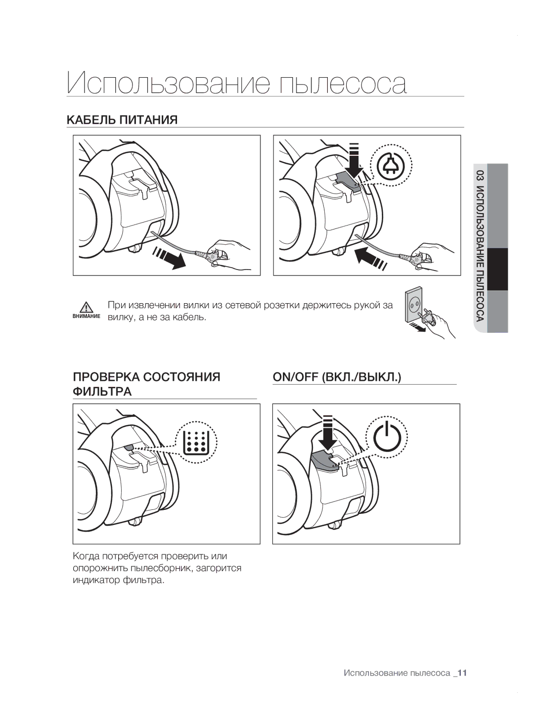 Samsung VC20F70HDHN/ML manual Использование пылесоса, Кабель Питания, Проверка Состояния ON/OFF ВКЛ./ВЫКЛ Фильтра 