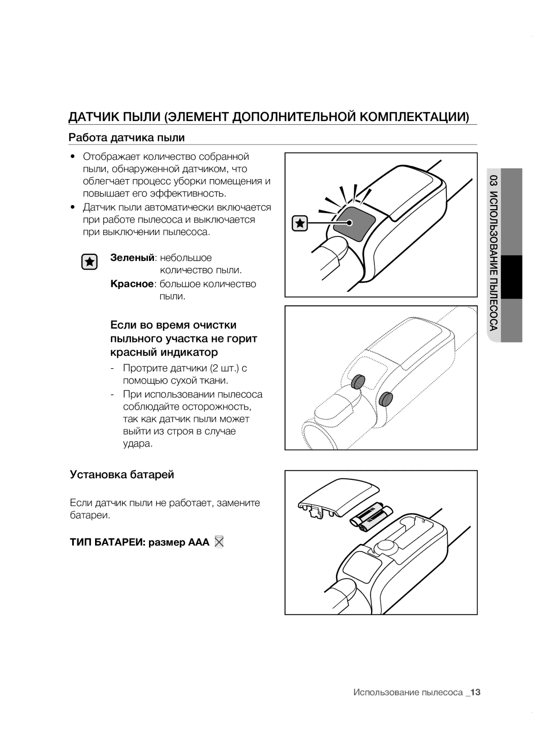 Samsung VC20F70HDHN/ML manual Датчик Пыли Элемент Дополнительной Комплектации, Работа датчика пыли, Установка батарей 