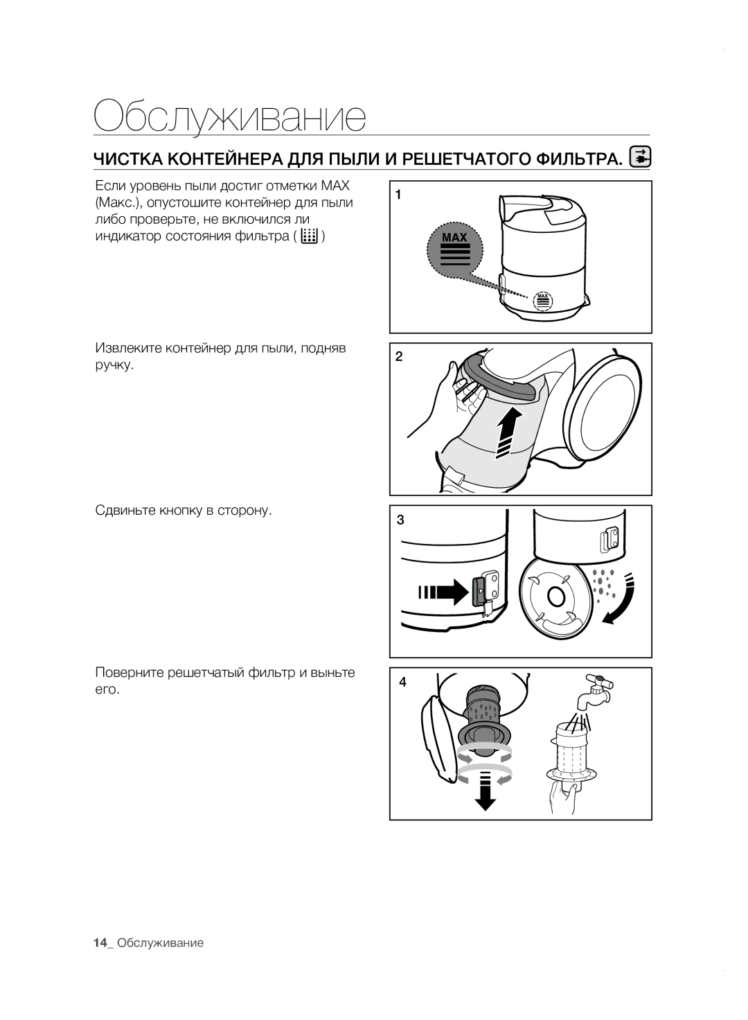 Samsung VC20F70HDHN/ML manual Обслуживание, Чистка Контейнера ДЛЯ Пыли И Решетчатого Фильтра 