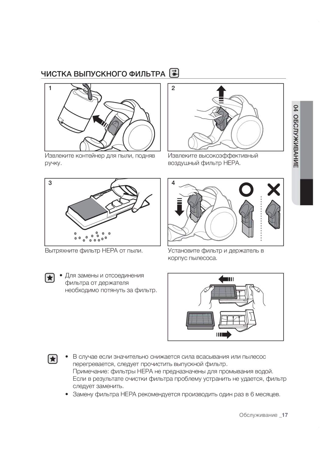 Samsung VC20F70HDHN/ML manual Чистка Выпускного Фильтра 