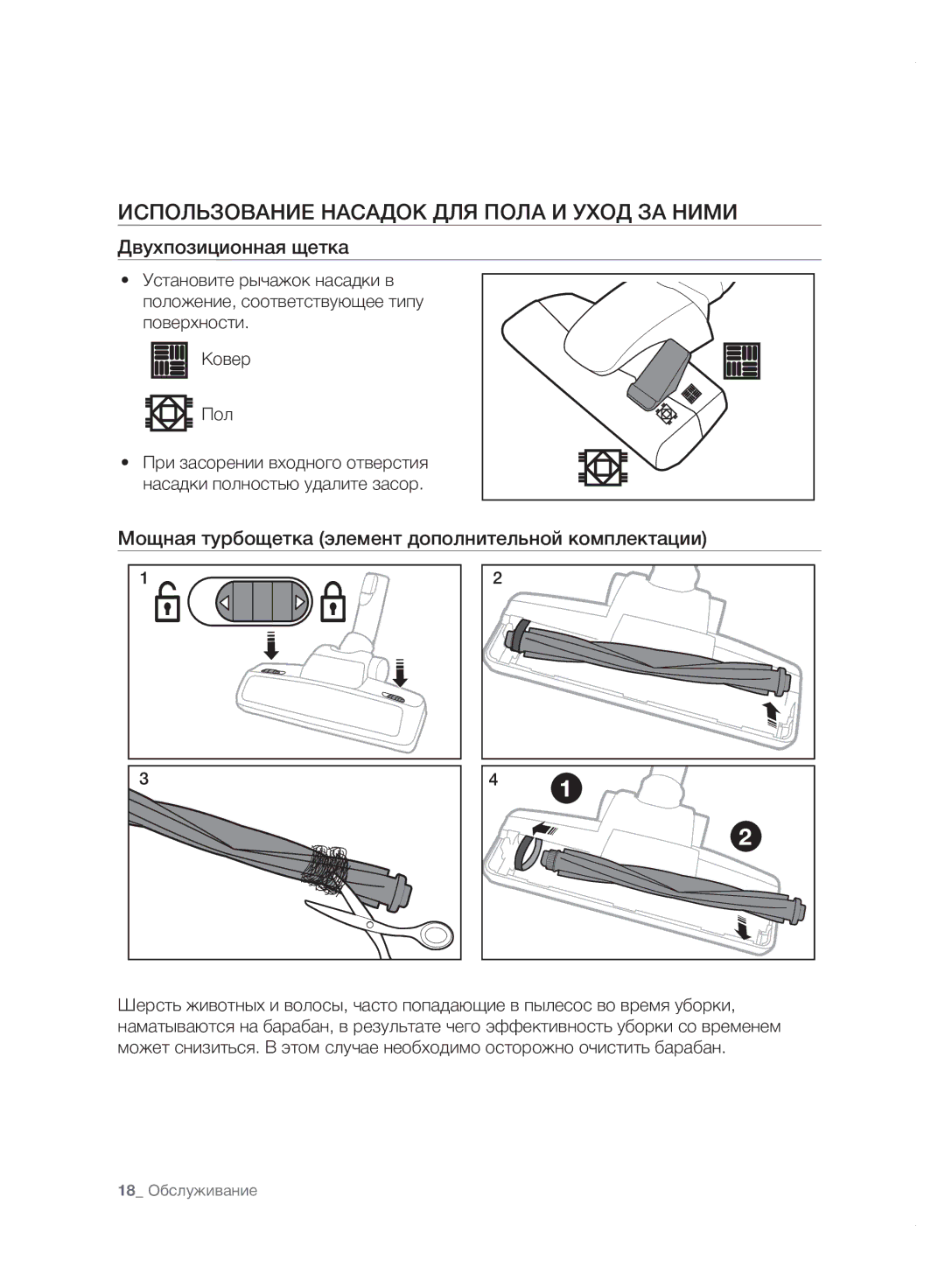 Samsung VC20F70HDHN/ML manual Использование Насадок ДЛЯ Пола И Уход ЗА Ними, Двухпозиционная щетка 