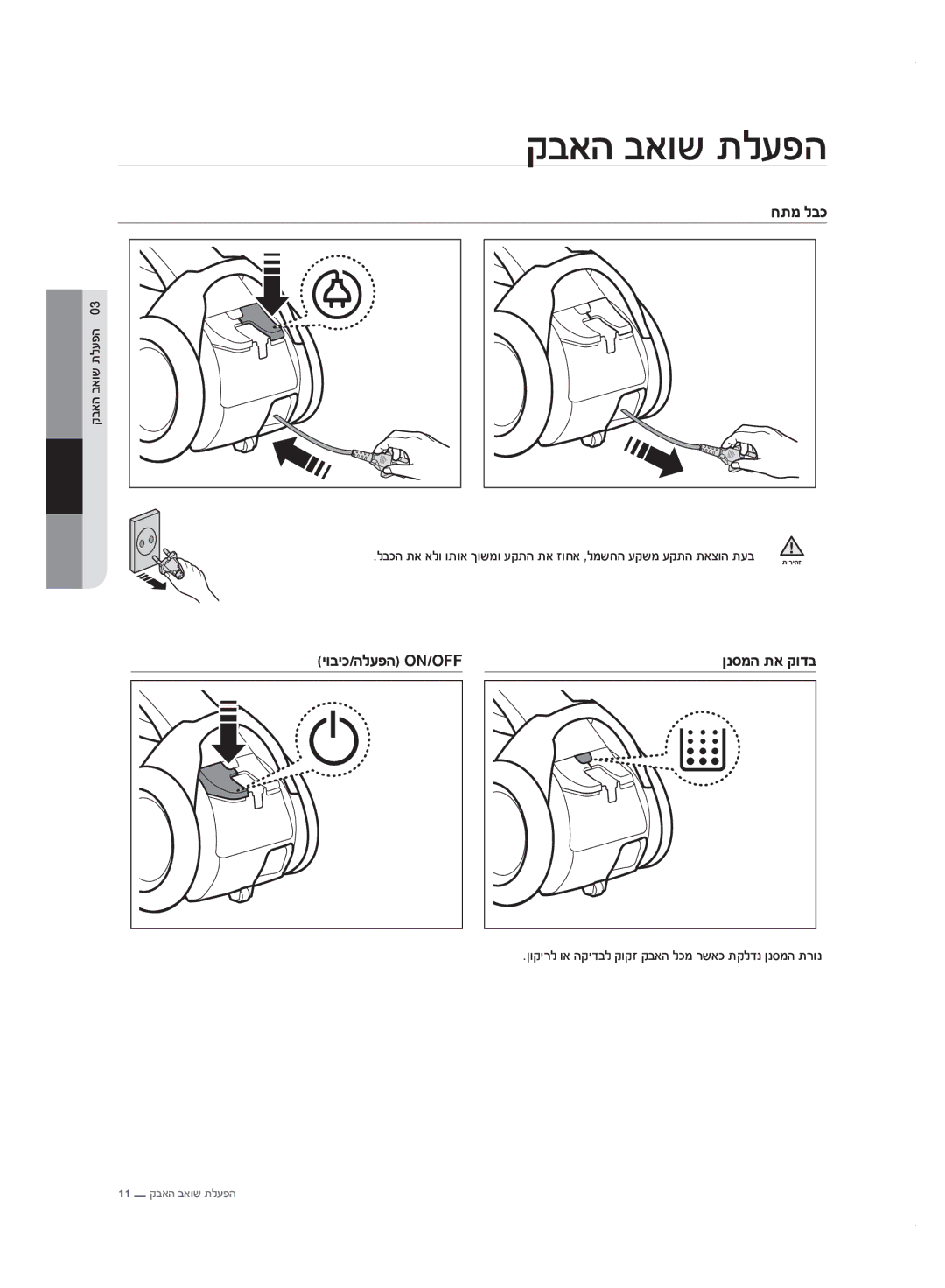 Samsung VC20F70HDHN/ML manual קבאה באוש תלעפה, חתמ לבכ, יוביכ/הלעפה On/Off 