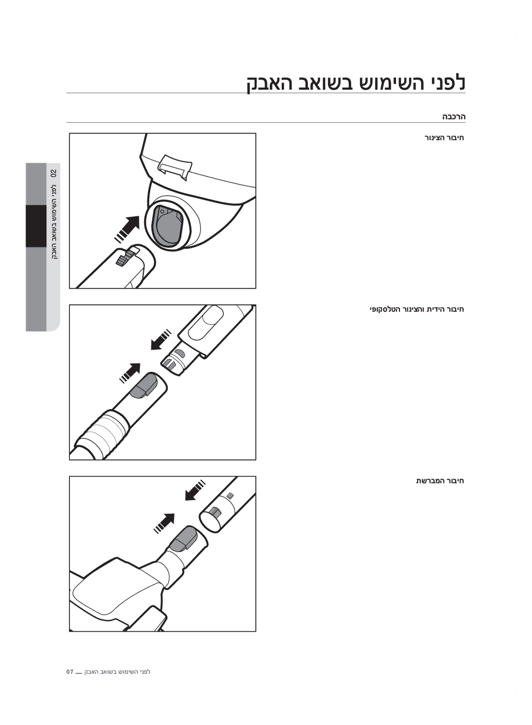 Samsung VC20F70HDHN/ML manual הבכרה, רוניצה רוביח יפוקסלטה רוניצהו תידיה רוביח תשרבמה רוביח 