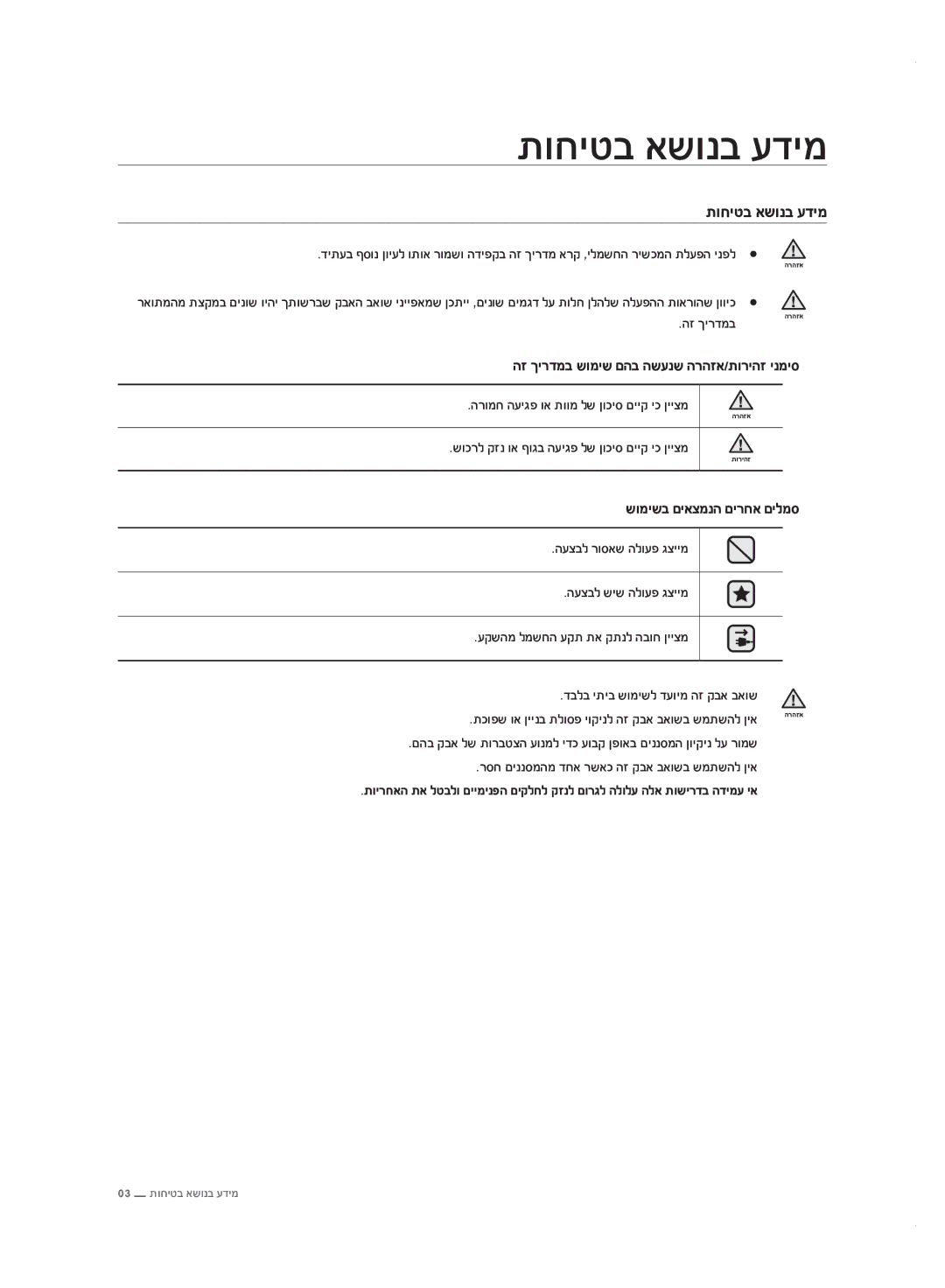 Samsung VC20F70HDHN/ML manual תוחיטב אשונב עדימ, שומישב םיאצמנה םירחא םילמס 