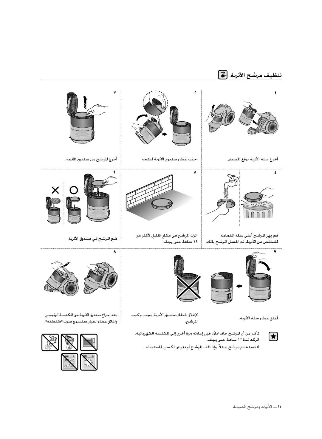 Samsung VC20F70HNAR/MG manual ةبرتلأا حشرم فيظنت, ةمامقلا ةلس ىلعأ حشرلما زهب مق 