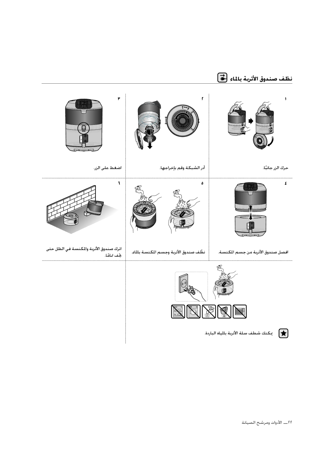 Samsung VC20F70HNAR/MG manual ءالماب ةبرتلأا قودنص فظنّ, ابناج رزلا كرح 