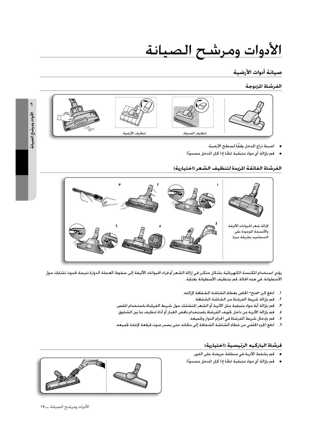 Samsung VC20F70HNAR/MG manual ةيضرلأا تاودأ ةنايص, ةجودزلما ةاشرفلا, ةيرايتخا رعشلا فيظنتل ةديزلما ةقئافلا ةاشرفلا 