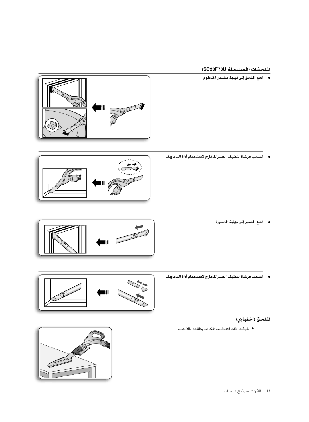 Samsung VC20F70HNAR/MG manual SC20F70U ةلسلسلا تاقحللما, يرايتخا قحللما 