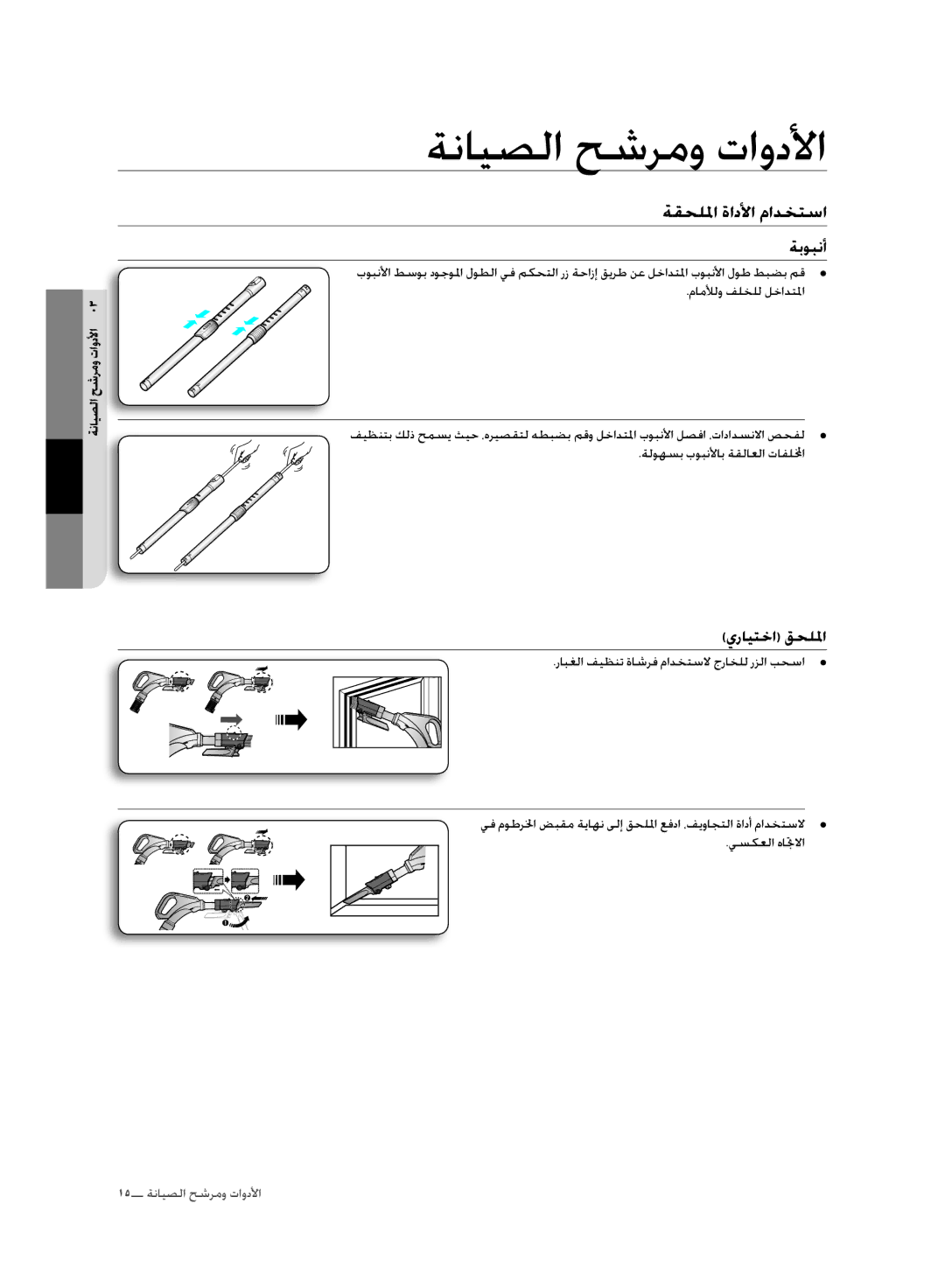 Samsung VC20F70HNAR/MG manual ةقحللما ةادلأا مادختسا, ةبوبنأ 