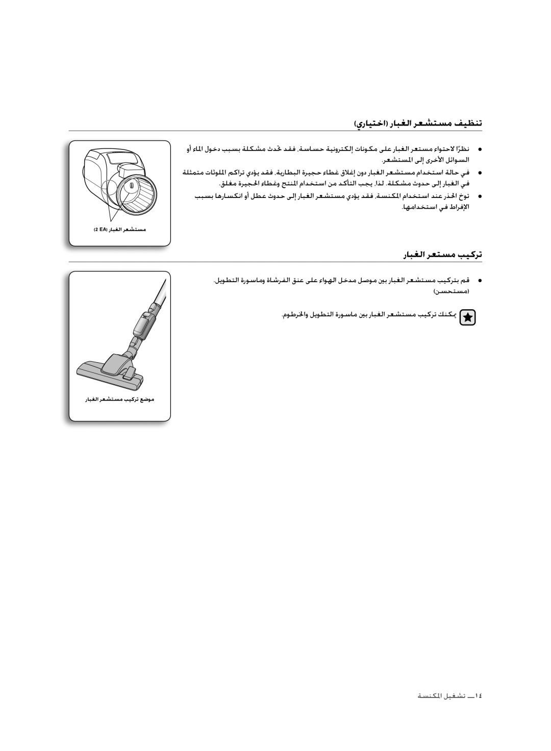 Samsung VC20F70HNAR/MG manual يرايتخا رابغلا رعشتسم فيظنت, رابغلا رعتسم بيكرت 