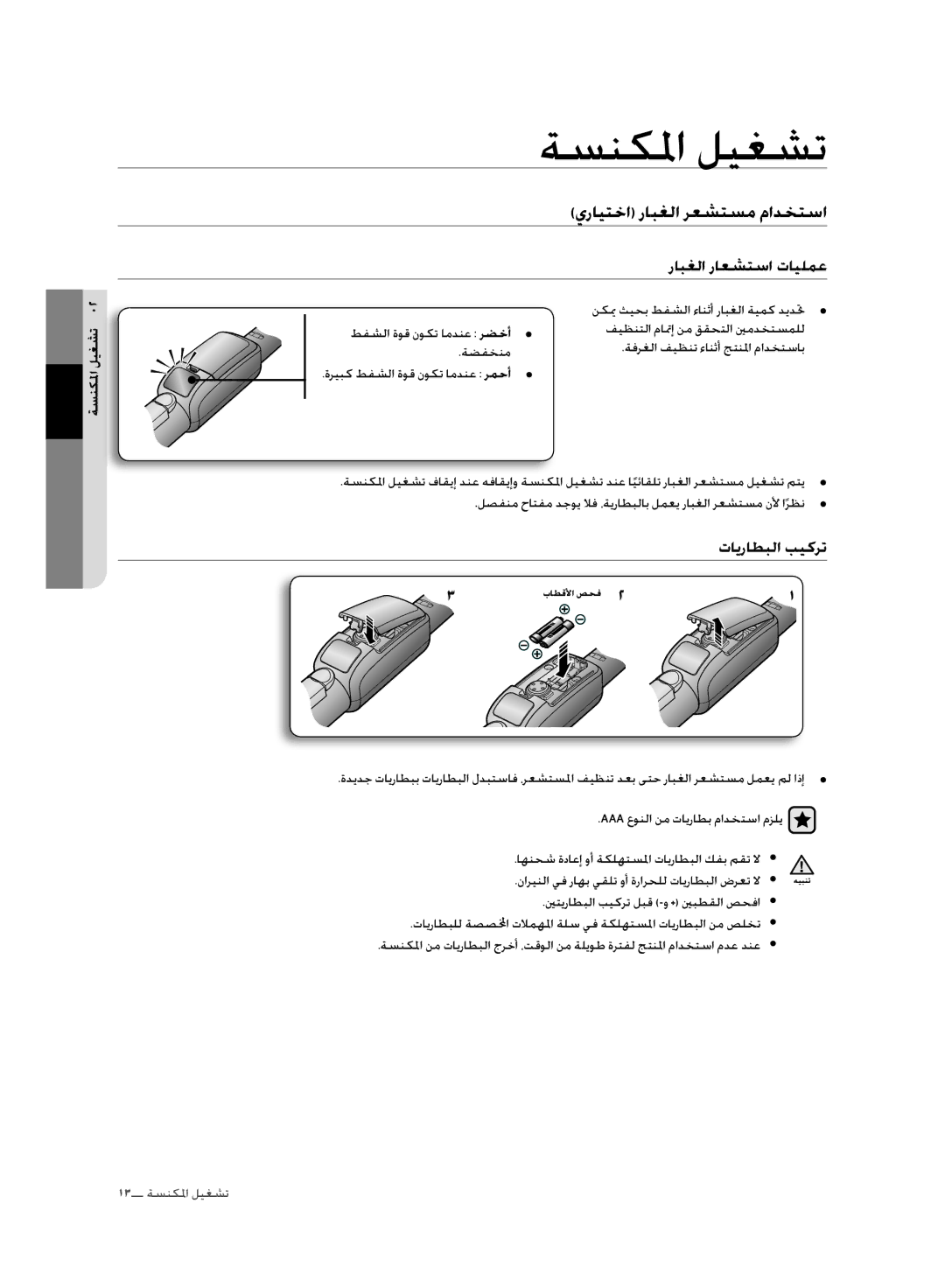 Samsung VC20F70HNAR/MG manual ةسنكلما ليغشت, يرايتخا رابغلا رعشتسم مادختسا, رابغلا راعشتسا تايلمع, تايراطبلا بيكرت 